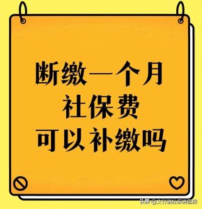 ​社保费断缴一个月可以补缴吗？