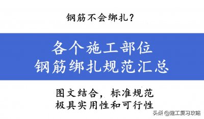 ​钢筋不会绑扎？各个施工部位钢筋绑扎规范汇总，图文结合太标准