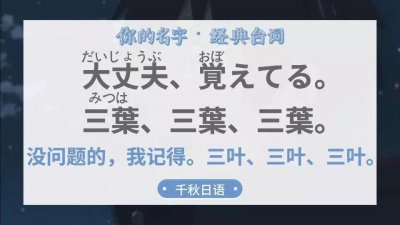 ​日语打卡｜没问题的，我记得 三叶、三叶｜《你的名词》台词