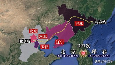 ​D21次列车运行线路图：北京开往珲春，全程1484公里