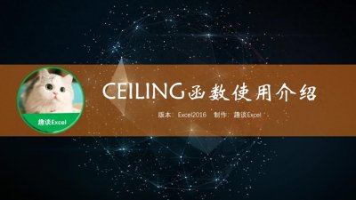 ​EXCEL数学函数-CEILING函数的使用方法介绍