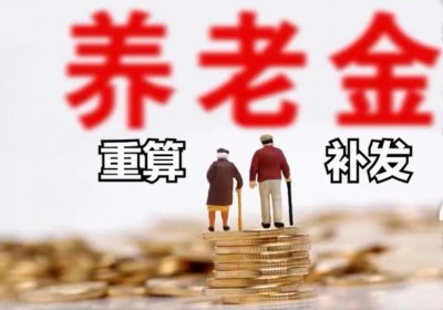 ​退休中人养老金重新核算补发需要明确的几点