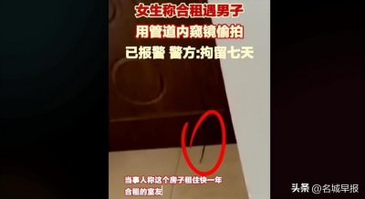 ​女子称合租遭男室友偷拍，用管道内窥镜从门缝偷窥，警方:拘留！