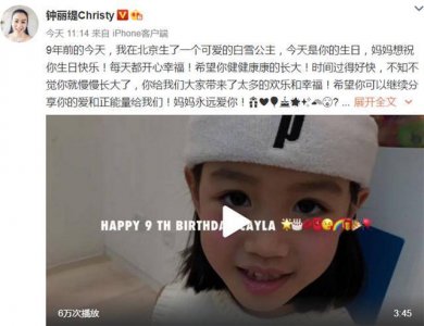 ​钟丽缇女儿Cayla过9岁生日 陈若仪送祝福