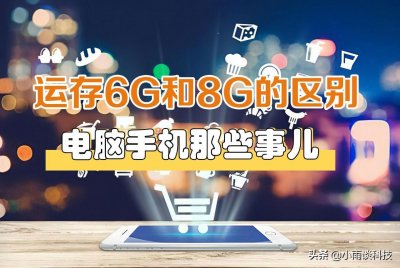 ​手机运行内存6G和8G的区别到底有多大？一文看懂