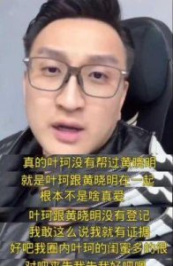 ​黄晓明与叶珂恋情风波：退网、名声受损与未来动向解析