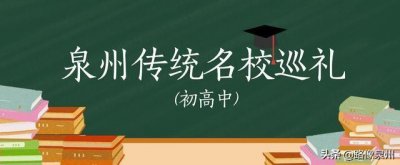 ​「泉州一级达标校巡礼十一」晋江英林中学、晋江二中