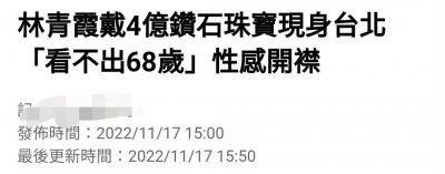 ​68岁林青霞近照美艳！戴近亿珠宝出席活动，体态丰腴颜值似冻龄