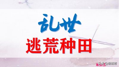 ​推文：乱世生存 饥荒年代 逃荒种田小说