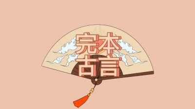 ​完本古言推荐：《皇姐》《妾》《日升青鸾》都好看