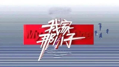 ​《我家那小子》揭秘明星私生活！大张伟、维嘉主持风格很赞！