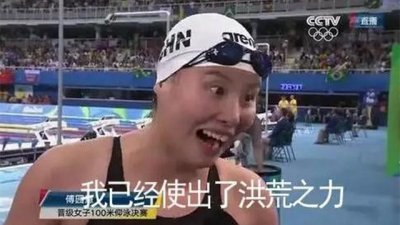 ​深度解析：傅园慧说的“洪荒之力”是什么意思？