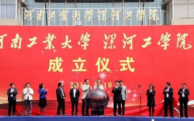 ​漯河有了第一所本科！河南工业大学漯河工学院揭牌