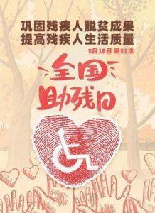 ​5-15全国助残日