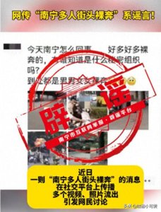 ​南宁裸奔？别被谣言蒙骗了！