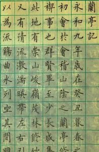 ​卢中南硬笔楷书《兰亭序》