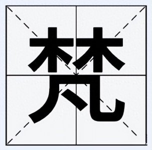 ​“梵”字不读fán，那正确的读音是什么呢？