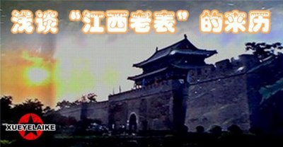 ​资深导游告诉你江西“老表”的来历