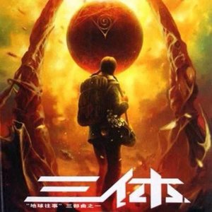 ​三体为什么迟迟没上映？这几个原因是阻碍