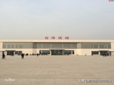 ​雄安新区境内一座重要的火车站-白洋淀站