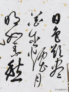 ​日色欲尽花含烟， 月明如素愁不眠 草书李白长相思其二