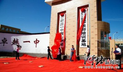 ​石家庄一中西山学校揭牌成立