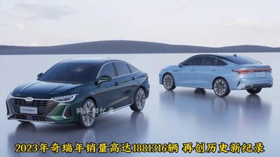​奇瑞销量再创历史新纪录，同比增长52.6%