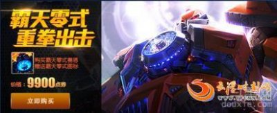 ​LOL赛恩霸天零式皮肤多少钱 LOL赛恩霸天零式皮肤国服