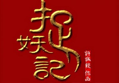 ​捉妖记2最新演员表公布 捉妖记2有哪些演员