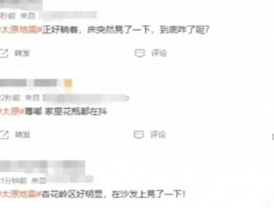 ​突发！多位太原网友称有明显的震感，难道山西要地震了吗？