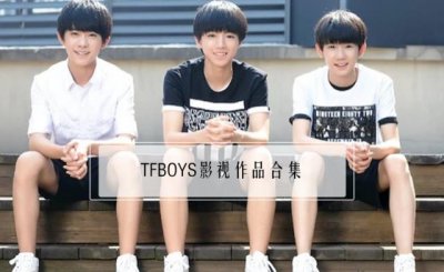 ​TFBOYS影视作品合集