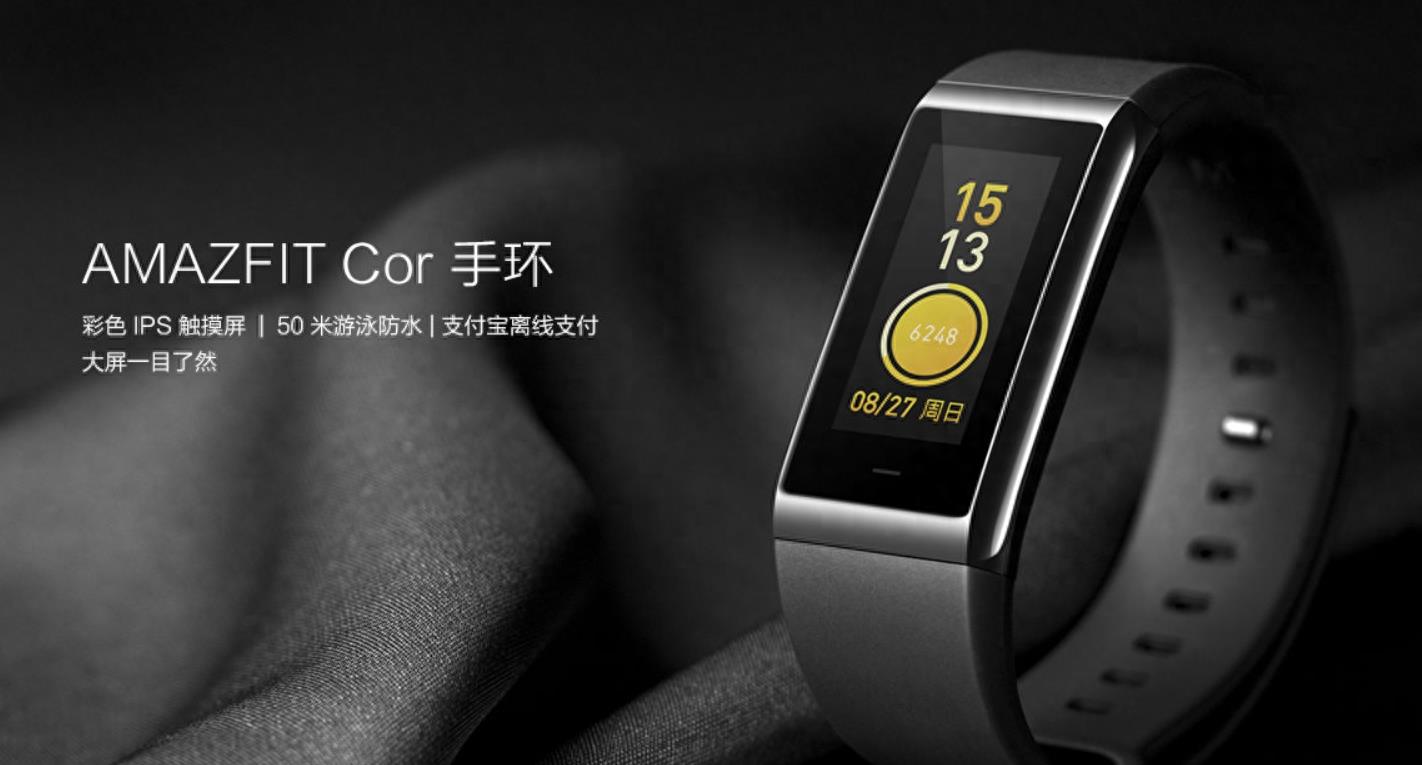小米新品:AMAZFIT Cor 手环 彩色IPS触摸屏 支持离线支付