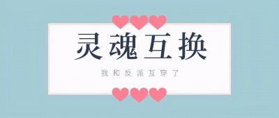 ​「推文」五本灵魂互换小说，女主和反派互穿了，那就宠着对方呗