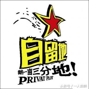 ​有多少人知道“一亩三分地”的由来