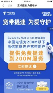 ​宽带免费提速到200M 中国电信官方提速 长期有效