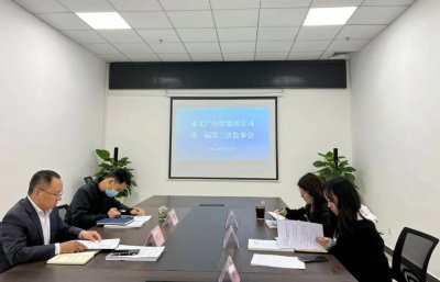 ​宜宾文广传媒集团有限公司监事会第一届第三次会议顺利召开