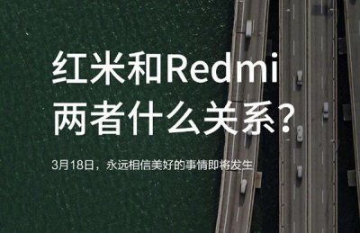 ​红米和Redmi是什么关系？雷军你别又在耍猴！