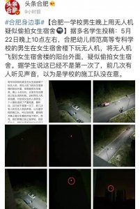 ​女生宿舍现无人机 扫盲：无人机哪些地方不能飞？