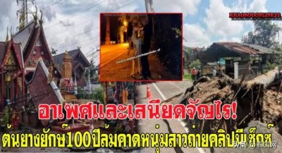 ​当街野战拍淫秽视频震怒神明？泰国情侣被逮捕