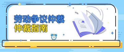 ​五分钟了解如何劳动仲裁