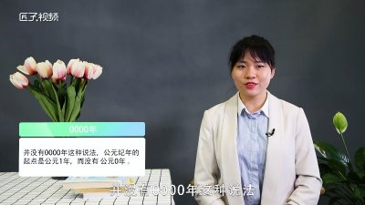 0000年是什么时候