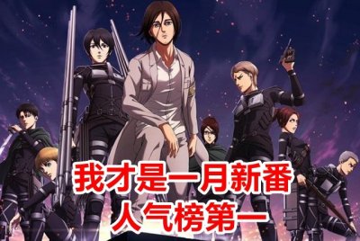 ​一月新番人气排名前25的作品，其中经典IP依旧拥有强大的关注度