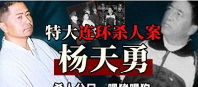 ​大案纪实：“黑警”杨天勇团伙：3年杀害19人，烹尸喂狗