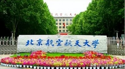 中国高校14——北京航空航天大学