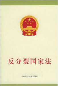 ​国家安全日关于《反分裂国家法》的五种解读
