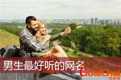 ​一眼就吸引人的网名女生 一眼就吸引人的网名男生