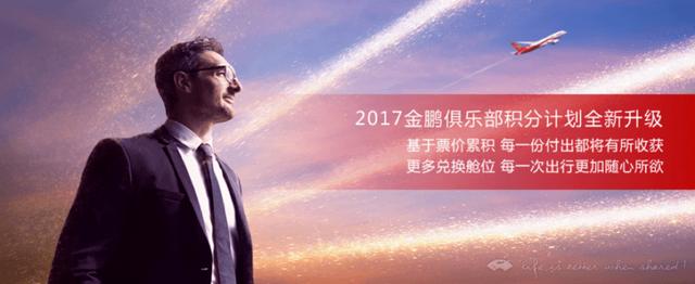 金鹏俱乐部各舱位累计积分标准(1分钟7个问答让你快速了解金鹏俱乐部全新变化)(1)