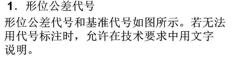 数控车形位公差是什么意思(形位公差符号及标注含义)(1)