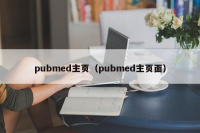 ​pubmed主页（pubmed主页面）
