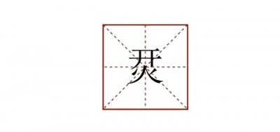 ​开火上下结构念什么（开火上下结构字的介绍）